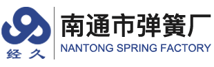 南通彈簧廠(chǎng)